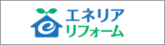 エネリアリフォーム